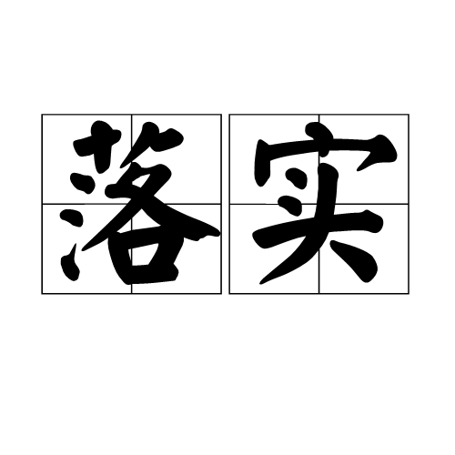 2025澳门WWW请全面释义、解释与落实、专家解答解释落实
