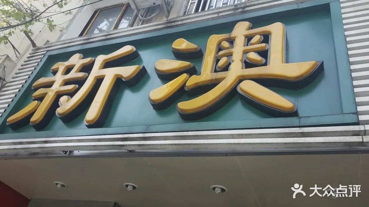 新澳、2025精准正版免费仔细释义、解释与落实、深度解答解释落实